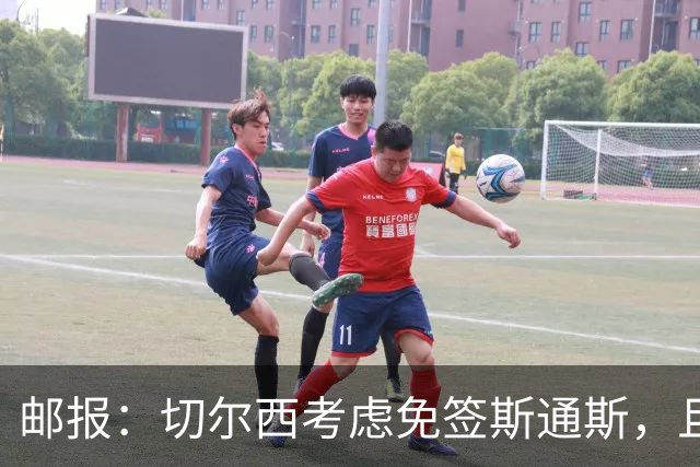 邮报：切尔西考虑免签斯通斯，且坚持阿昌庞仍然是非卖品