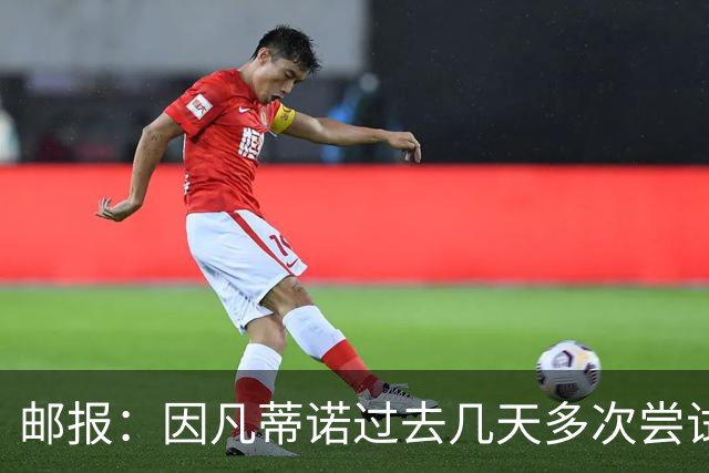 邮报：因凡蒂诺过去几天多次尝试致电特朗普，但对方没接电话