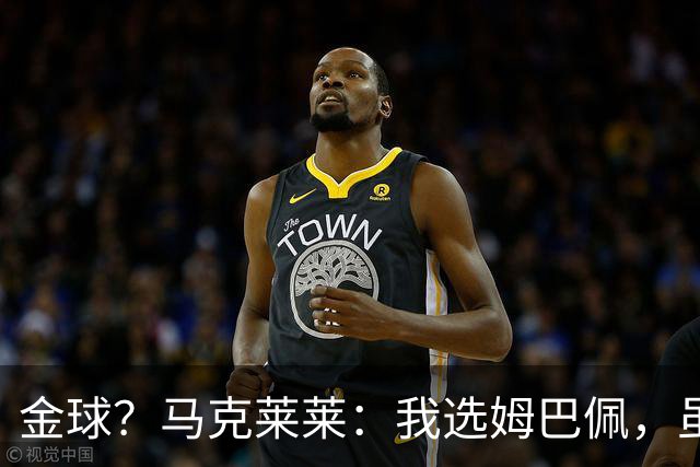 金球？马克莱莱：我选姆巴佩，虽然他在皇马无冠但世界杯上太炸裂