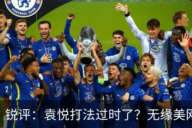 锐评：袁悦打法过时了？无缘美网资格赛的高鑫妤为何总差一口气？