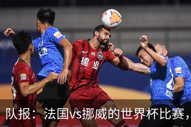 队报：法国vs挪威的世界杯比赛，可能再次因为恶劣天气而中断