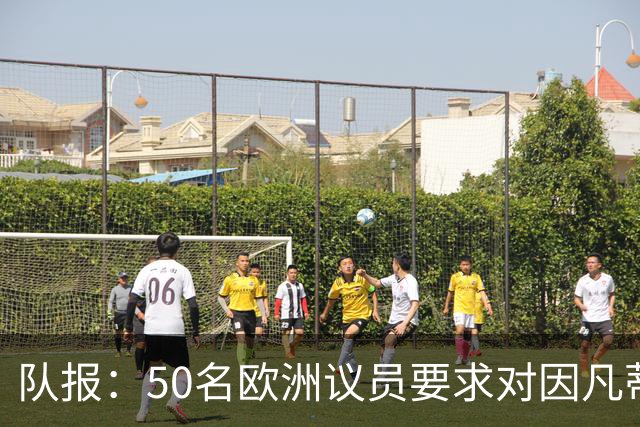 队报：50名欧洲议员要求对因凡蒂诺给特朗普颁和平奖一事进行调查
