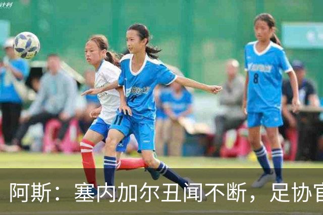 阿斯：塞内加尔丑闻不断，足协官员在酒店开派对，球员只能点外卖
