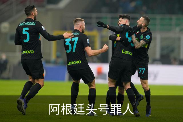 阿根廷头号罪人