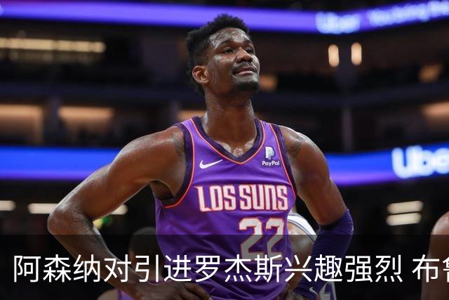 阿森纳对引进罗杰斯兴趣强烈 布鲁日边锋进入考察范围