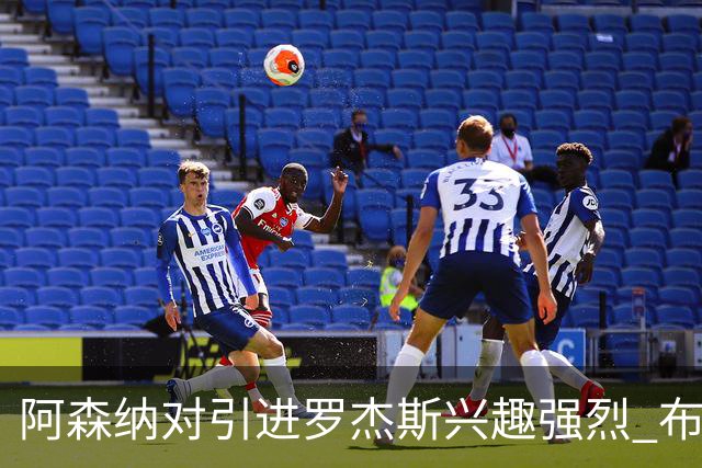 阿森纳对引进罗杰斯兴趣强烈 布鲁日边锋进入考察范围