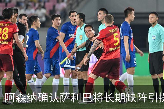 阿森纳确认萨利巴将长期缺阵引援目标曝光：斯通斯与孔萨，会押注谁？