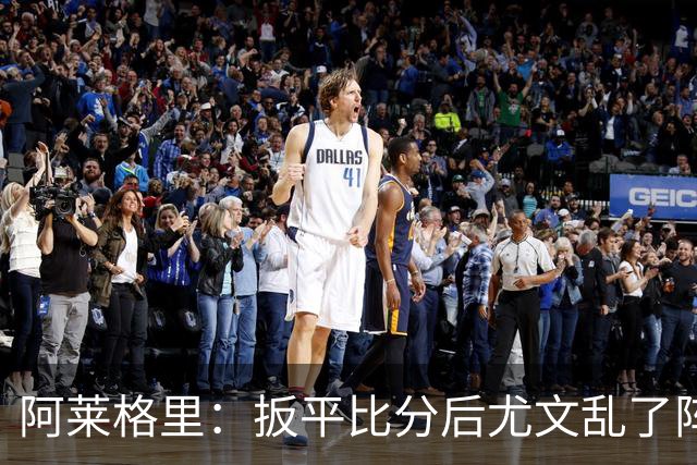 阿莱格里：扳平比分后尤文乱了阵脚 现在不看排名