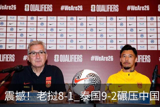 震撼！老挝8-1 泰国9-2碾压中国球队 只有董路才能阻止他们夺冠？