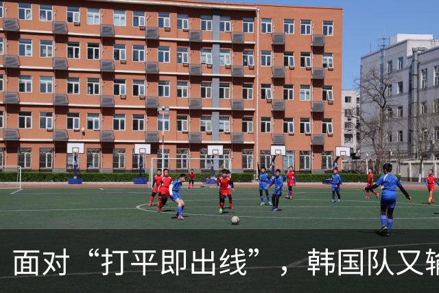 面对“打平即出线”，韩国队又输了