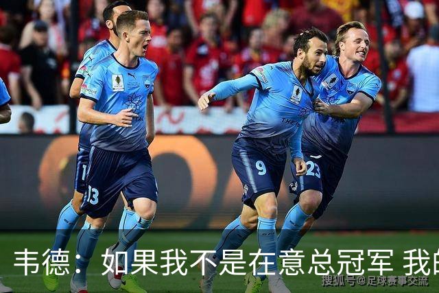 韦德：如果我不是在意总冠军 我的个人数据肯定会好看得多