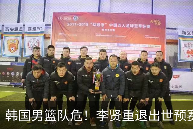 韩国男篮队危！李贤重退出世预赛，恐遭两连败，无缘男篮世界杯！