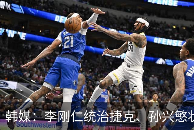 韩媒：李刚仁统治捷克、孙兴慜状态低迷，韩国足球核心位置已交棒