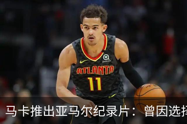 马卡推出亚马尔纪录片：曾因选择西班牙队而遭受许多摩洛哥人侮辱