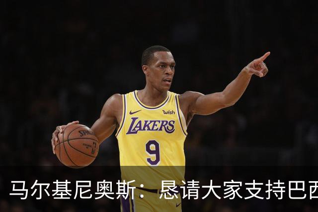 马尔基尼奥斯：恳请大家支持巴西队，年轻球员将开启新世界杯周期