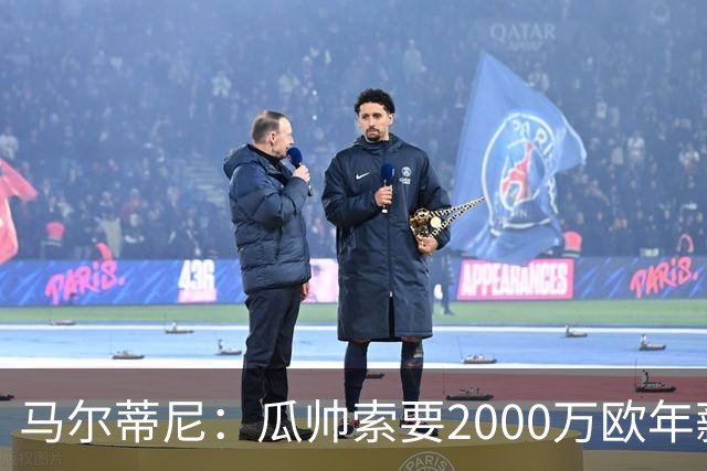 马尔蒂尼：瓜帅索要2000万欧年薪？他不看重经济因素