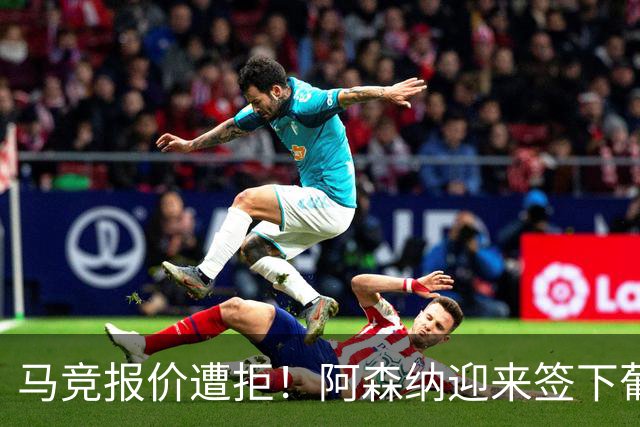 马竞报价遭拒！阿森纳迎来签下葡萄牙体育队长胡尔曼德绝佳良机