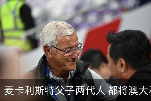 麦卡利斯特父子两代人 都将澳大利亚淘汰出局