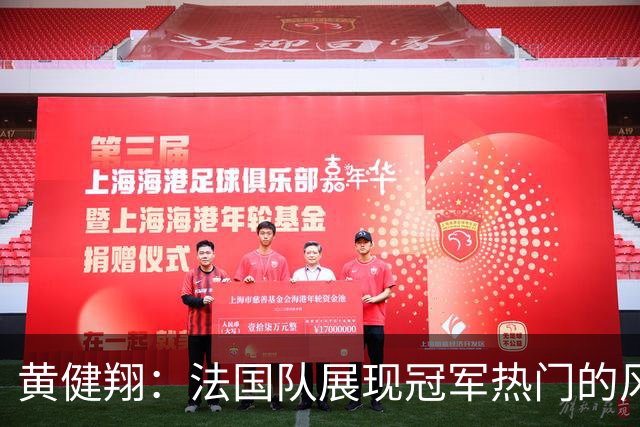 黄健翔：法国队展现冠军热门的风采 看好姆巴佩加冕世界杯射手王