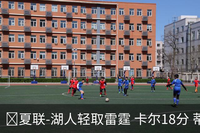 🏀夏联-湖人轻取雷霆 卡尔18分 蒂耶罗20分 12号秀马拉2+7