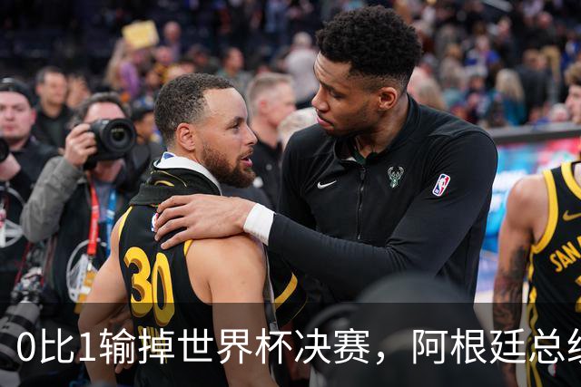 0比1输掉世界杯决赛，阿根廷总统却宣布全国放假庆祝