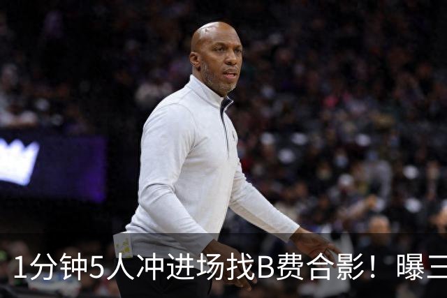 1分钟5人冲进场找B费合影！曝三队关注曼联队长，拉爵恐不得不加薪