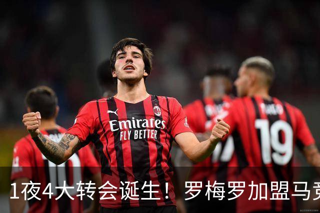 1夜4大转会诞生！罗梅罗加盟马竞 卢卡库离开五大联赛 哈维执教荷兰