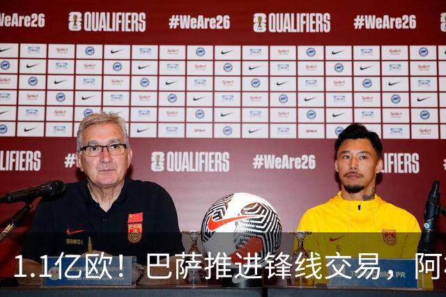 1.1亿欧！巴萨推进锋线交易，阿根廷巨星将至，球迷松口气