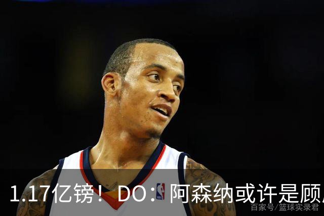 1.17亿镑！DO：阿森纳或许是顾虑罗杰斯太贵，切尔西直接全额支付