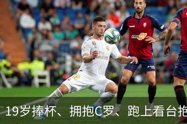 19岁捧杯、拥抱C罗、跑上看台抱弟弟：亚马尔凭什么让全世界破防？