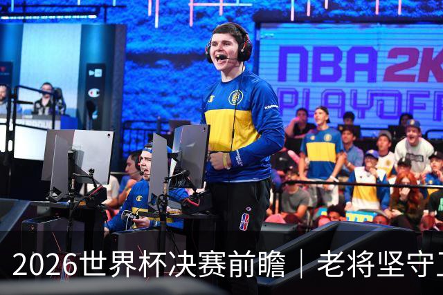 2026世界杯决赛前瞻｜老将坚守卫冕理想，少年奔赴新的王座