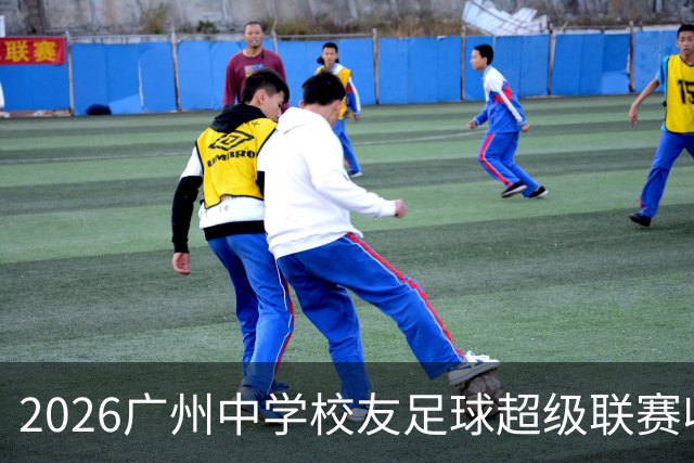 2026广州中学校友足球超级联赛收官 83场激战诞生两冠军
