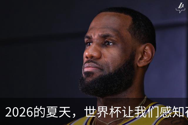 2026的夏天，世界杯让我们感知荷尔蒙的魅力 | 二湘空间