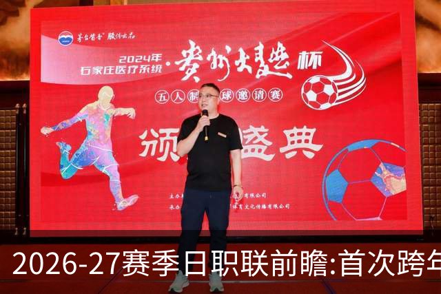 2026-27赛季日职联前瞻:首次跨年+旅欧潮高涨