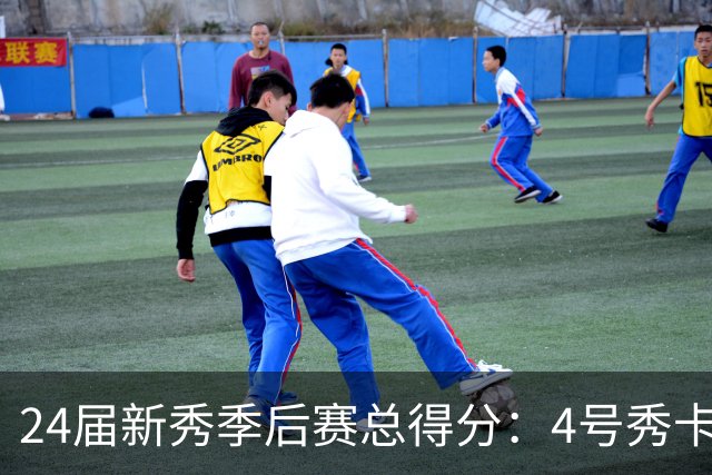 24届新秀季后赛总得分：4号秀卡斯尔412分断层领跑 探花谢泼德第7