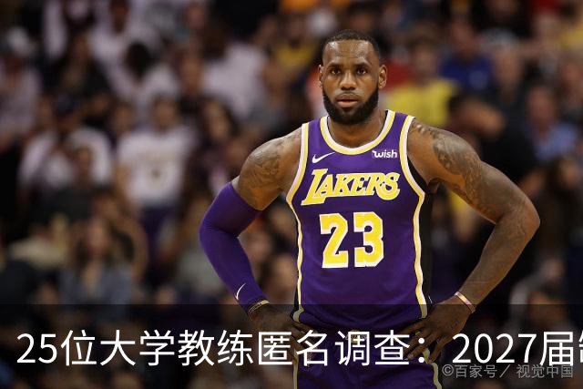 25位大学教练匿名调查：2027届缺乏弗拉格式天才，但布莱克与达特里领跑全美第一争夺战