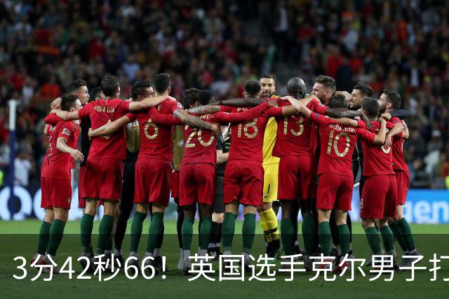 3分42秒66！英国选手克尔男子打破一英里世界纪录