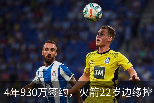 4年930万签约，火箭22岁边缘控卫机会仍在？只待2老将轮休，死磕谢泼德
