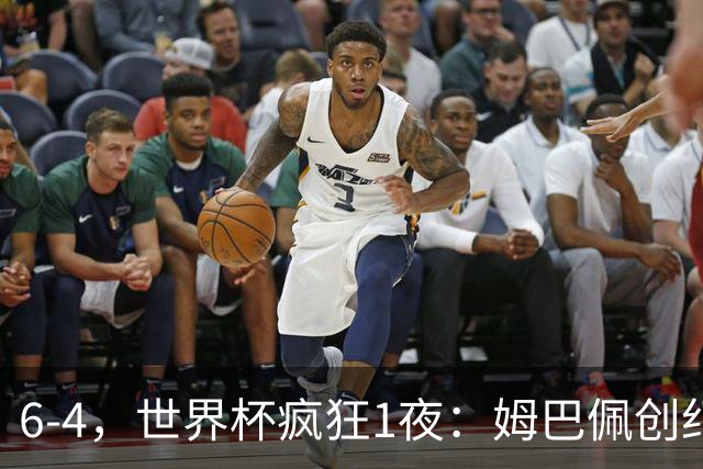 6-4，世界杯疯狂1夜：姆巴佩创纪录+反超梅西英格兰创60年佳绩