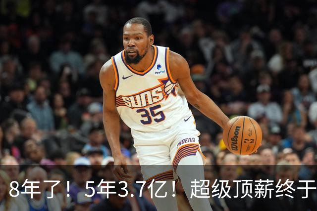 8年了！5年3.7亿！超级顶薪终于匹配FMVP了