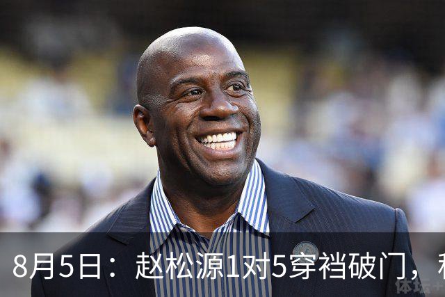 8月5日：赵松源1对5穿裆破门，程晟涵读秒绝杀！中国U17男足3比2掀翻英超豪门阿森纳