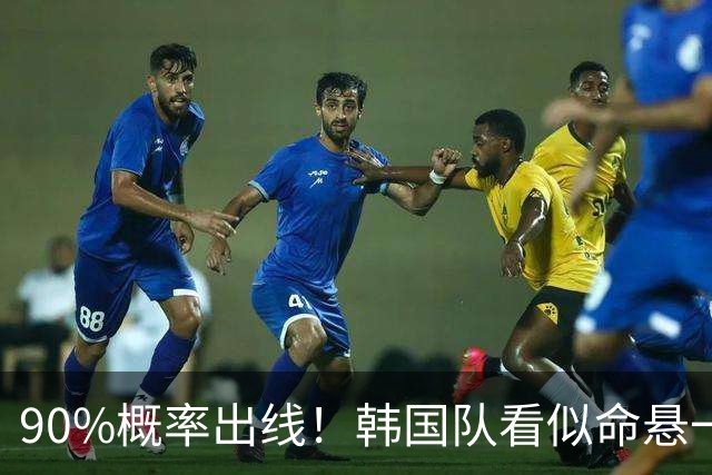 90%概率出线！韩国队看似命悬一线，实则大局已定，根本不用慌