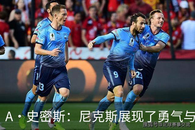 A·史密斯：尼克斯展现了勇气与坚韧 我以为锡伯杜走后就不存在了