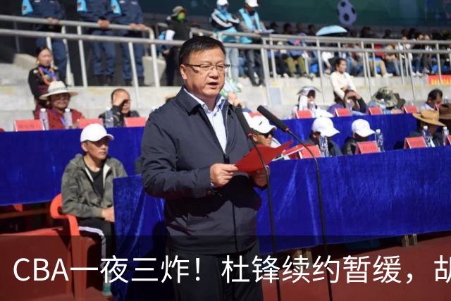 CBA一夜三炸！杜锋续约暂缓，胡明轩深夜发声，两名小将入选国青