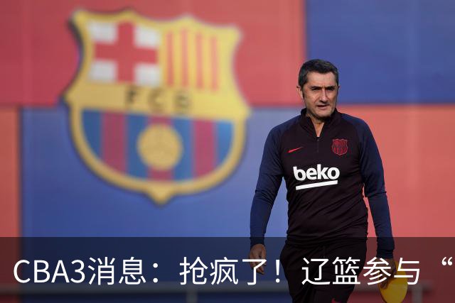 CBA3消息：抢疯了！辽篮参与“同曦王”争夺战，胡金秋有价无市？