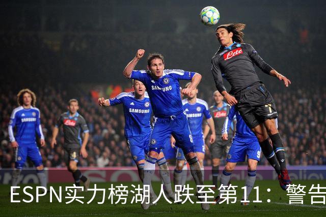 ESPN实力榜湖人跌至第11：警告没了詹姆斯 为东契奇赌上未来