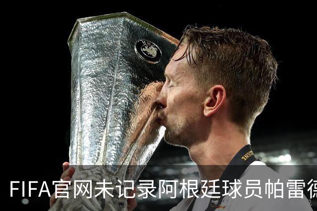 FIFA官网未记录阿根廷球员帕雷德斯红牌，国际足联：将调查决赛后冲突；西媒称“阿根廷被保送，早该淘汰”，C罗账号点赞