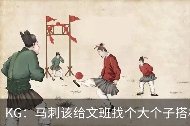 KG：马刺该给文班找个大个子搭档保护篮板 比如哈滕或米切罗