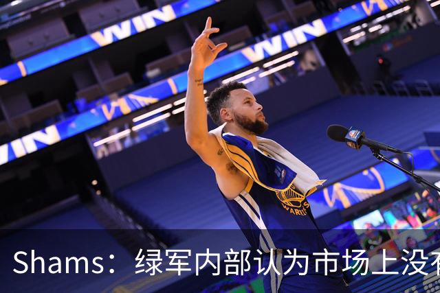 Shams：绿军内部认为市场上没有比乔治+选秀权换布朗更好的报价