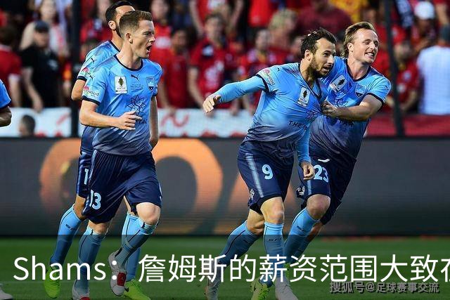 Shams：詹姆斯的薪资范围大致在老将底薪到各类特例合同之间
